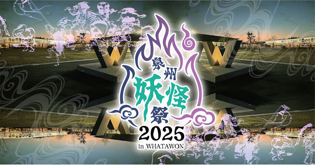 10/17～19『泉州妖怪祭』2025 ｜ 妖怪たちが、ワタワンに集結!?圧巻の妖怪行列「百鬼夜行」も。