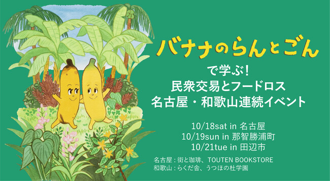 10/18,19,21開催！名古屋・和歌山で連続イベント・絵本『バナナのらんとごん』で学ぶ民衆交易とフードロス
