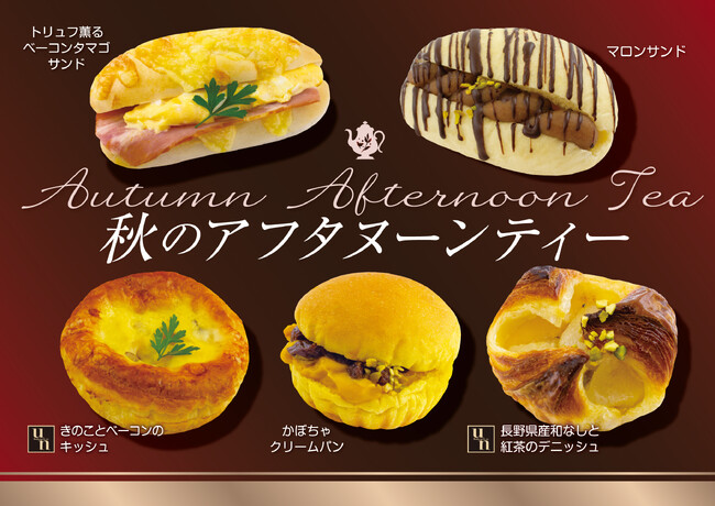 【フレッズカフェ】パンで彩るティータイム『秋のアフタヌーンティー』フェアを開催いたします。