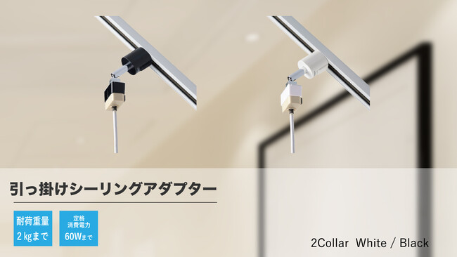 引っ掛けシーリングアダプターを発売。