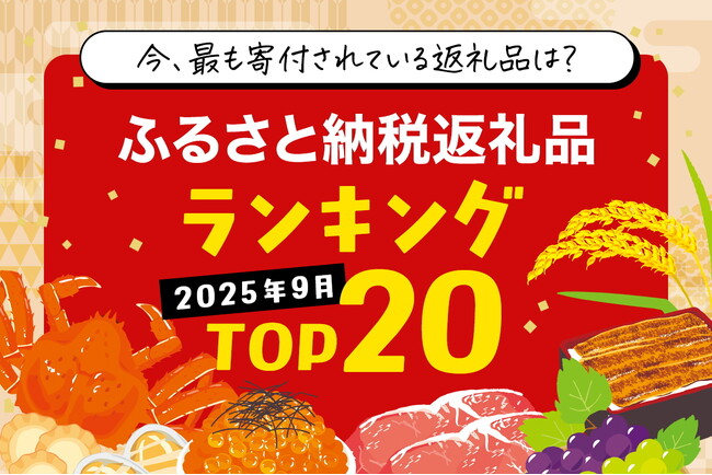 ふるさと納税の駆け込み寄付、本日まで。10月1日よりポイント付与禁止に。「超直前期限定 ふるさと納税返礼品ランキング TOP20」。直前に駆け込みで最も寄付されている返礼品は？はじふる調べ。