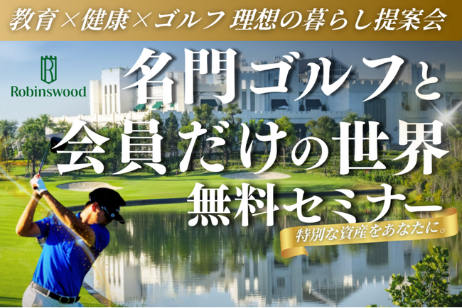 「お子様には世界への扉を、ご自身には至高のグリーンを。タイで築く、家族の未来価値。」2025年11月1日（土曜）タイ・バンコクにて無料セミナー開催