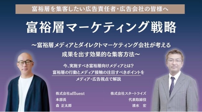 富裕層マーケのaffluent、スタートライズ社との集客ウェビナーを開催