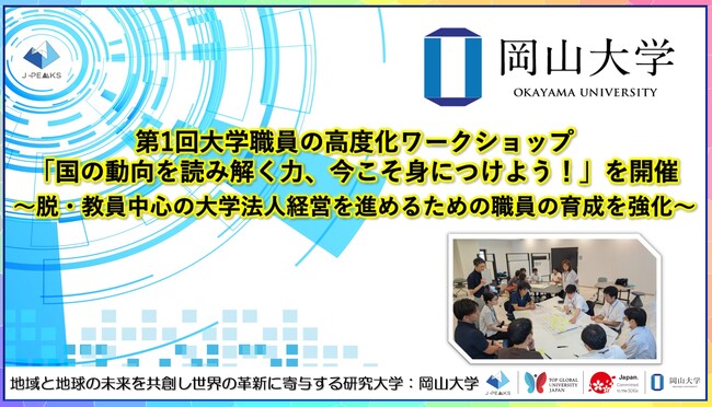 【岡山大学】第1回大学職員の高度化ワークショップ「国の動向を読み解く力、今こそ身につけよう！」を開催 ～脱・教員中心の大学法人経営を進めるための職員の育成を強化～