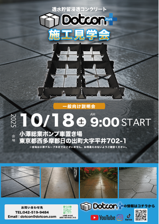豪雨でも水たまりゼロへ――社会課題に挑む「Dotcon+」施工見学会を開催