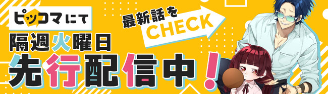【組長娘と世話係】2025年9月30日よりピッコマ先行配信開始！