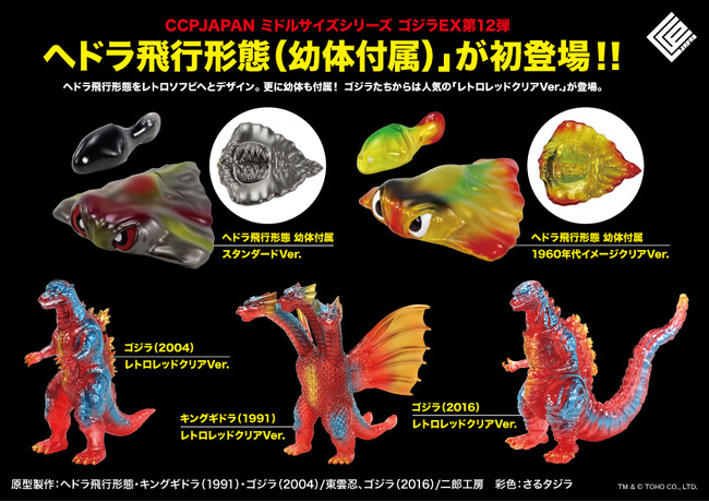 完全新規造形の「ヘドラ飛行形態 幼体付属」が追加された、CCPJAPAN ミドルサイズシリーズ ゴジラEX【第12弾】が全５種で登場！!