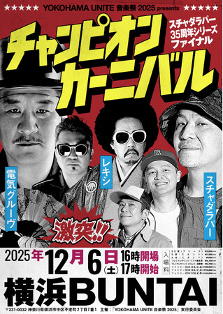 スチャダラパーのデビュー35周年イヤーを締めくくる、スチャダラパー×電気グルーヴ×レキシによるスリーマン頂上決戦が開幕！