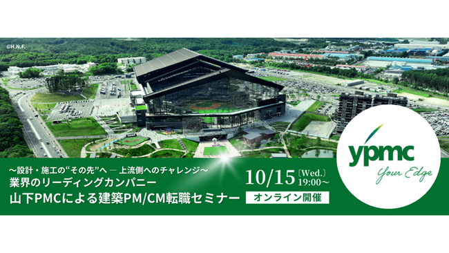 50名限定！設計・施工管理の経験を活かして、より上流工程に関わりたい方へ　10/15（水）山下PMCによる建築PM/CM転職セミナー開催（オンライン）