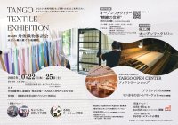 「TANGO TEXTILE EXHIBITION／第76回 丹後織物求評会 - 未来へ織り継ぐ丹後織物 - 」　10月22日～25日の4日間京丹後市で開催