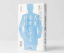 『人を幸せにする経営』特装ギフト版：1,000円(税込) ※通常価格3,300円から70％OFF