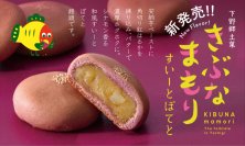 秋の味覚と縁起を一つに　「きぶなまもり すいーとぽてと」販売開始