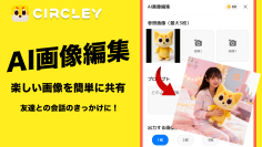 日本発SNS「サークリー」AI画像編集機能が反響！AIとソーシャルテクノロジーの統合で新体験