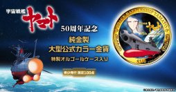 『宇宙戦艦ヤマト』輝かしき50年の記念碑。価値ある純金で愛蔵する、希少発行の記念金貨、新発売！