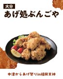 あげ処ぶんごや