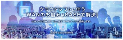 【国内企業初の帯域オートスケールに対応したSASEサービスを提供(*1)】回線コストを削減し、さらにセキュリティの確保までワンストップで実現するための機能をオールインワンに