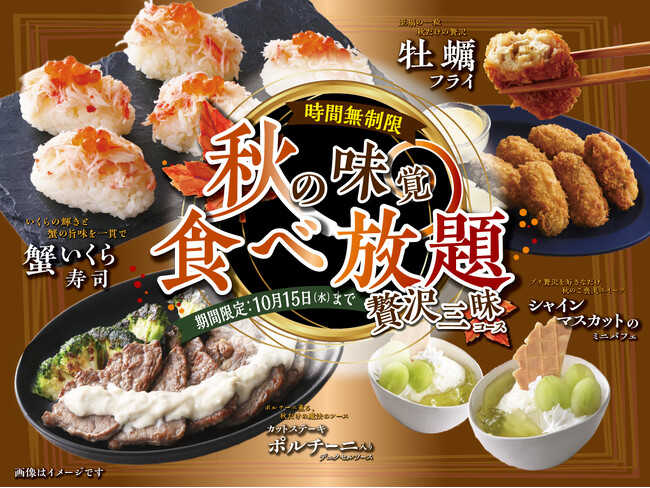 【時間無制限!!食欲の秋を堪能♪贅沢三昧な食べ放題!!】10/15迄！「ニラックスブッフェ」8店舗にて『牡蠣フライ』や『蟹いくら寿司』など魅力満載な秋メニューが楽しめる『秋の贅沢三昧コース』が新登場！
