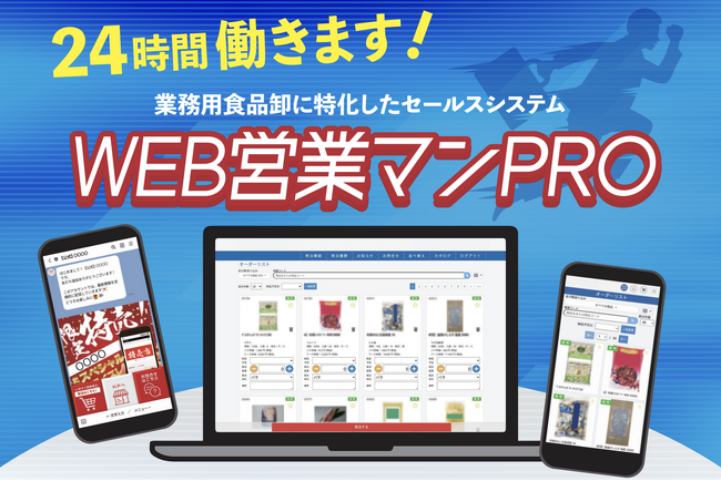 業務用食品卸に特化したマーケティングオートメーションシステム「WEB営業マンPRO」をリリース