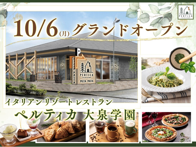 【ペットと愉しめるテラス席も完備！】五感をくすぐる極上イタリアン♪「イタリアン リゾート ペルティカ」の東京都3店舗目が練馬区大泉学園にオープン！心も満たす至福のひとときをお楽しみください。