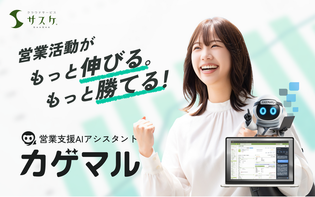 カゲながら営業パーソンをアシストするAI新機能「カゲマル」を実装！10月1日より記念キャンペーン開始！