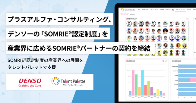 プラスアルファ・コンサルティング、デンソーの「SOMRIE(R)認定制度」を産業界に広めるSOMRIE(R)パートナーの契約を締結