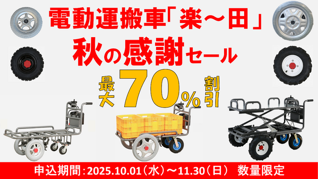 【10/1～11/30限定・最大70％OFF】農業用電動運搬車「楽～田（ラクーダ）」秋の特別感謝セール開催