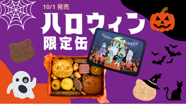 【ハロウィン限定】NEKO LABのクッキー缶に仮装猫の限定パッケージが新登場!