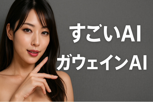 【すごいAI】1枚の画像から数十秒でCM級動画を生成SNSプロモーションを変える「ガウェインAI」一般ユーザー向けに解禁