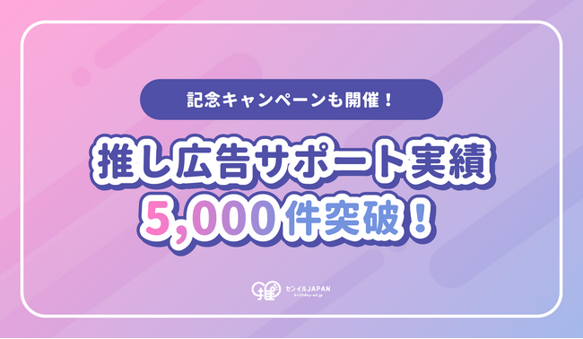 【センイルJAPAN】推し広告(R)︎サポート実績5,000件を突破！記念キャンペーンも開催