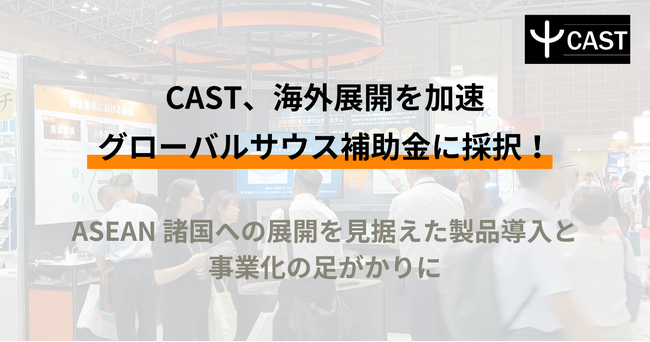 CAST、マレーシア・インドネシア共和国/産業保全DXに資する配管減肉監視技術展開調査事業が、経済産業省の令和6年度補正グローバルサウス未来志向型共創等事業費補助金（小規模型・FS事業）に採択