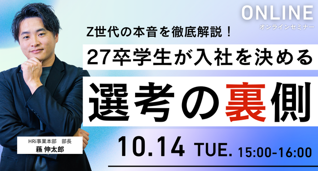 〈無料セミナー開催〉Z世代の本音を徹底解説！27卒学生が「入社を決める」選考の裏側