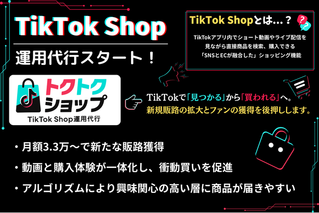 動画で魅せて、販促する仕組みをつくる ― CWB、新サービス「トクトクショップ:TikTok Shop」をリリース