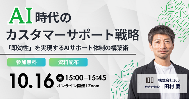 株式会社100、AI時代のカスタマーサポート戦略をテーマにウェビナー開催 ～「即効性」を実現するAIサポート体制の構築術～