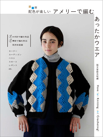 編みやすくて色が多い人気の毛糸、「アメリー」「アメリーエフ」「アメリーエル」を使ってセーターやカーディガンを作ります。