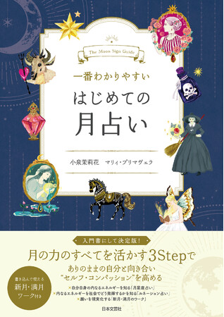 人気占い入門書シリーズから新作が登場!『一番わかりやすい はじめての月占い』10/1発売