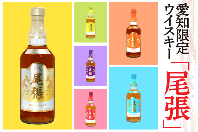 【愛知県限定ウイスキー】愛知でしか味わえない『尾張ウイスキー』好評発売中！