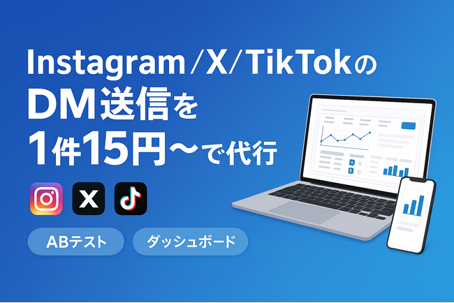 DM Booster（ディーエム・ブースター）提供開始――Instagram／X／TikTokのDM送信を“1件15円～”で代行。ABテスト×可視化ダッシュボードでDMを効率化