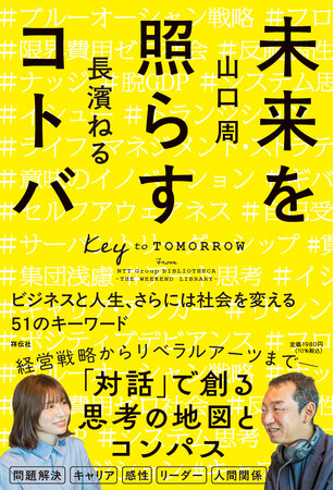 【山口 周×長濱ねる】J-WAVEの人気番組を書籍化！