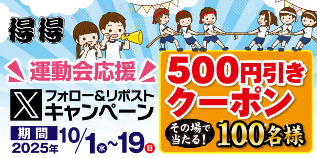 【得得】10/1（水）20時～その場で「得得デジタルクーポン500円引き」が100名様に当たる！Xフォロー＆リポストキャンペーン開催！
