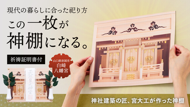 “本格神棚”が、壁に貼れるシートに進化！1分で完成するお祀りスペース！「壁に貼れるシート型神棚」がMakuakeで先行販売中！