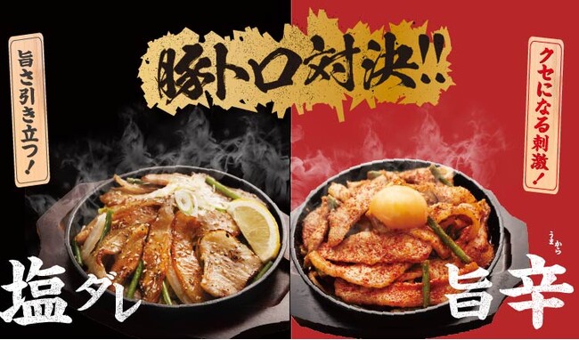 【定食屋 宮本むなし】10/1～濃厚な旨み！「豚トロ対決フェア」を期間限定で開始