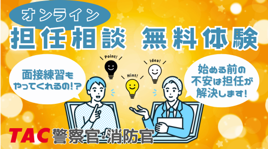 【TAC警察官・消防官】「オンライン担任無料相談」を10月に開催！