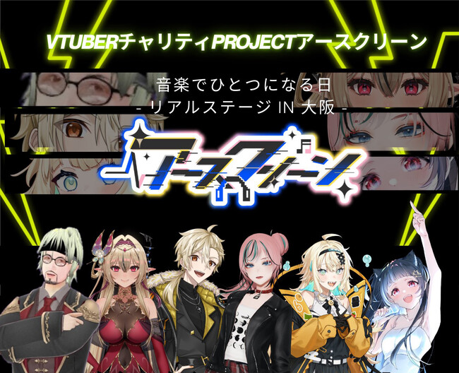 VTuber総勢50名以上が出演するチャリティーイベント『アースクリーン』開催決定！治療を頑張る子ども達に笑顔を届ける大型プロジェクト