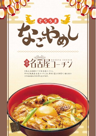 「味の民芸」で10月2日から『でらうま　なごやめし』フェアを開催