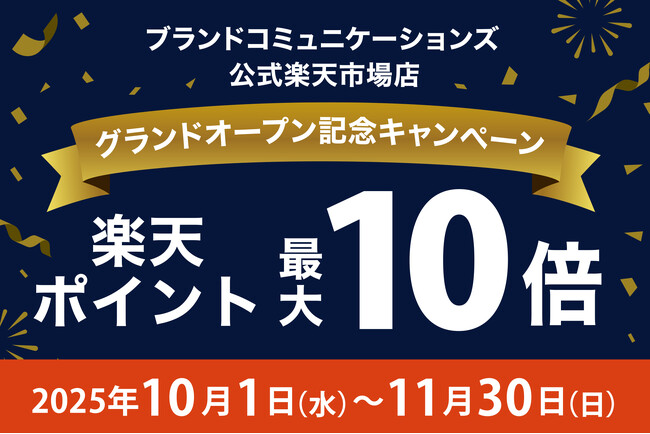 月間約300店舗で催事買取を展開するブランドコミュニケーションズ、初の中古販売ショップを楽天市場に出店