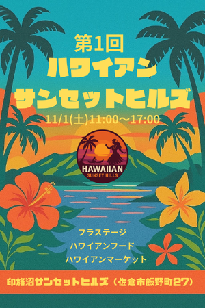 【千葉県佐倉市】夕焼けに染まる絶景キャンプ場でハワイアンイベント開催決定（11/1）