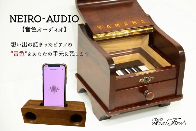 想い出のピアノを「形」「音色」「映像」で未来へまるごと残す新サービス「NEIRO-AUDIO」を開始♪