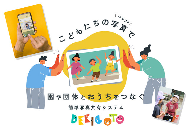 【小規模園・習い事教室 先着30団体限定】こどもの写真共有システム「DEKIGOTO」正式リリース！3か月無料キャンペーンを実施