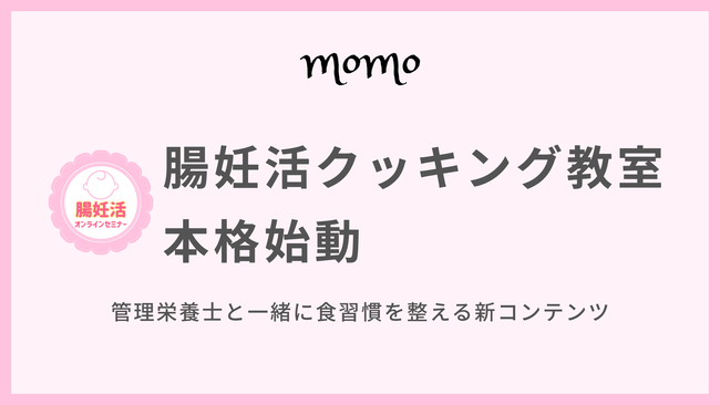 『腸妊活クッキング教室』本格始動 ── 管理栄養士と一緒に食習慣を整える新コンテンツ