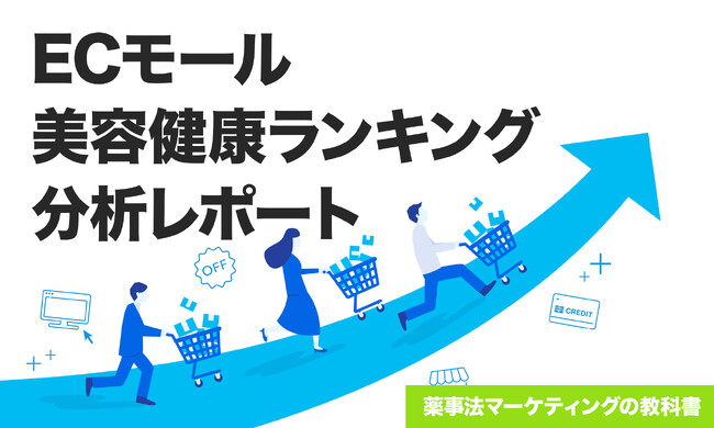 ECモールの美容健康ランキング分析レポート2025年9月を公開